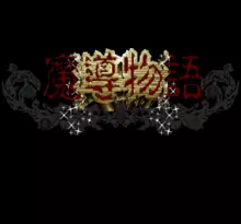 Image n° 1 - screenshots  : Madou Monogatari - Hanamaru Daiyouchienji